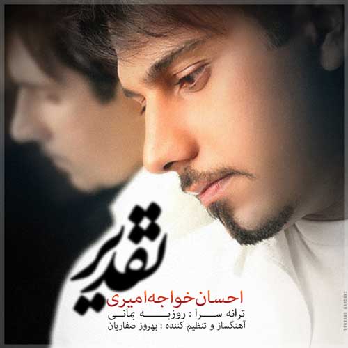  احسان خواجه امیری تقدیر